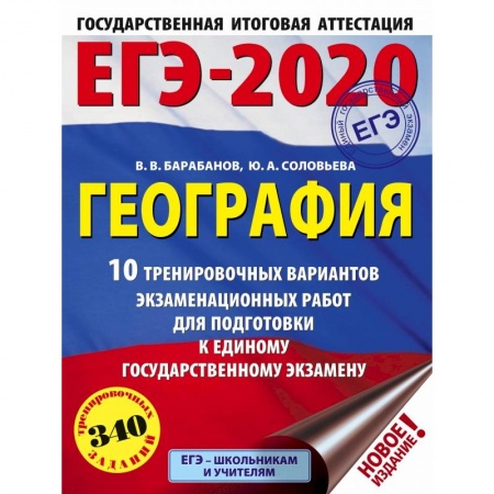 Школьникам и абитуриентам, книга ЕГЭ-2020. География (60х84/8) 10 тренировочных вариантов экзаменационных работ для подготовки к единому государственному экзамену заказать