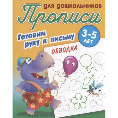 Письмо, мелкая моторика, книга Готовим руку к письму. Обводка. 3-5 лет заказать