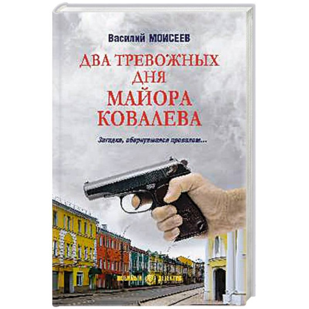 Классика отечественного детектива, книга Два тревожных дня майора Ковалева заказать