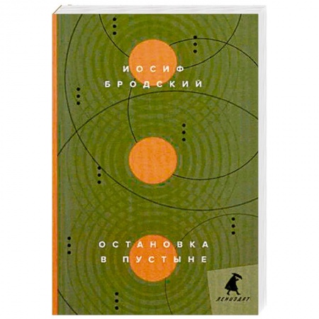 Книги, книга Остановка в пустыне: стихотворения. заказать
