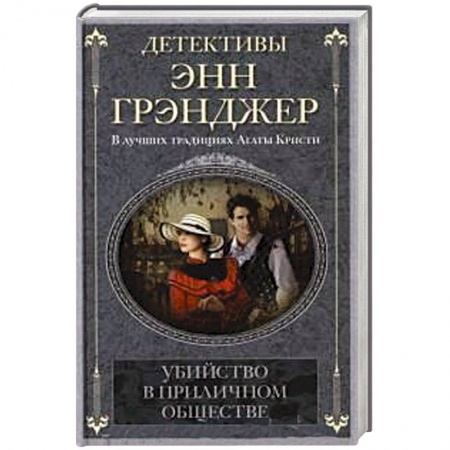 Книги, книга Убийство в приличном обществе заказать