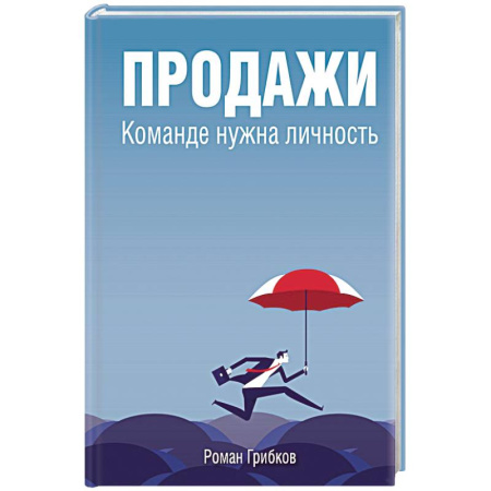 Экономика. Бизнес, книга Продажи. Команде нужна личность заказать