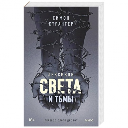 Историческая зарубежная проза, книга Лексикон света и тьмы заказать