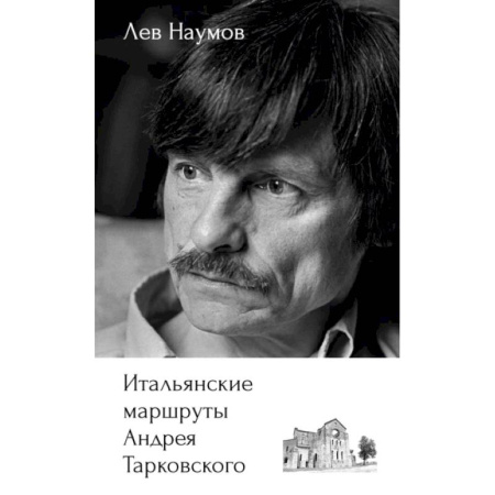 Историография. Общие работы, книга Итальянские маршруты Андрея Тарковского заказать