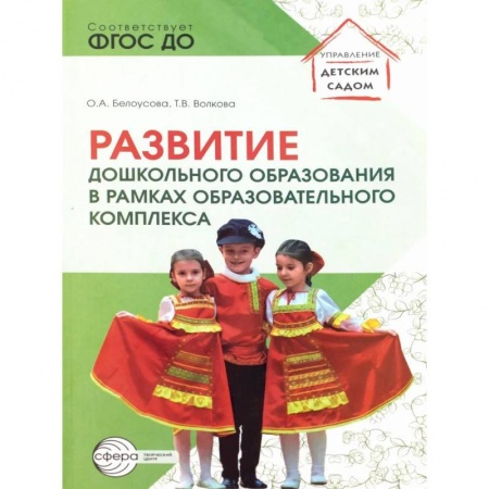 Воспитание и педагогика, книга Развитие дошкольного образования в рамках образовательного комплекса заказать