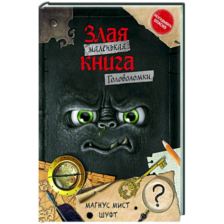 Кроссворды, головоломки, комиксы, книга Маленькая злая книга. Головоломки заказать