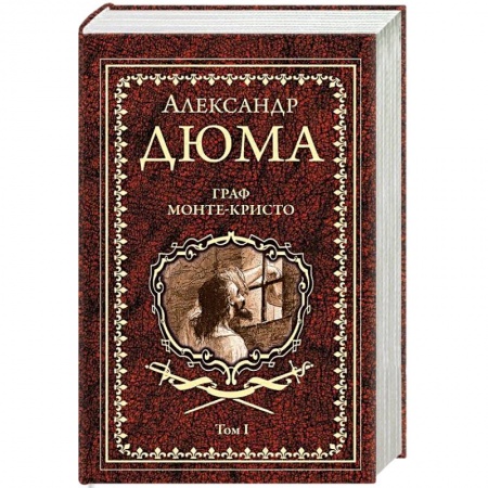 Зарубежная классика, книга Граф Монте-Кристо. Том 1 заказать