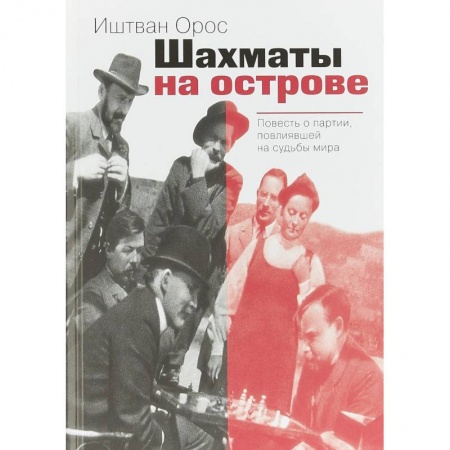 Мемуары, биографии бизнесменов, книга Шахматы на острове заказать