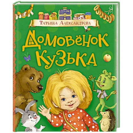 Сказки отечественных писателей, книга Домовенок Кузька заказать