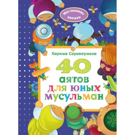 Религиозная литература для детей, книга 40 аятов для юных мусульман заказать