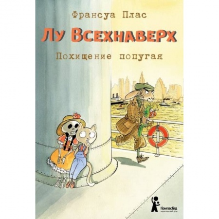 Сказки зарубежных писателей, книга Лу Всехнаверх. Книга II. Похищение попугая заказать