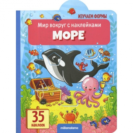 Знакомство с миром, развитие малыша, книга Море заказать