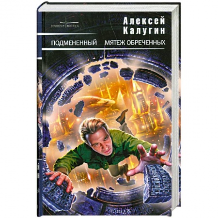 Книги, книга Подмененный. Мятеж обреченных заказать