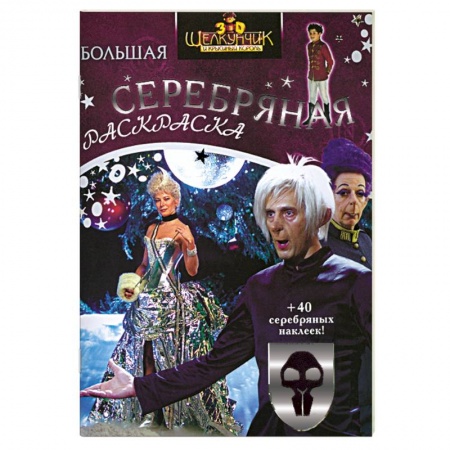 Книги, книга Щелкунчик и Крысиный Король. Серебряная раскраска с наклейками заказать