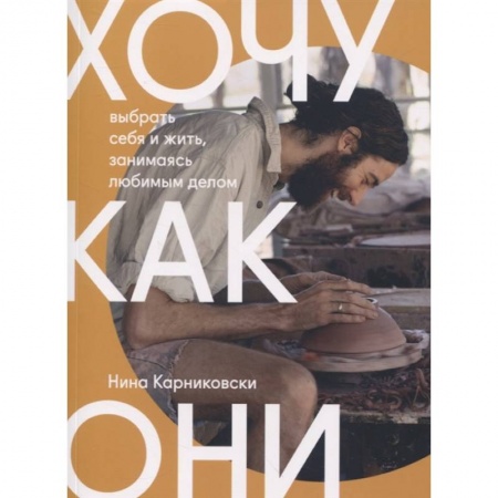 Психология личности, книга Хочу как они. Выбрать себя и жить, занимаясь любимым делом заказать