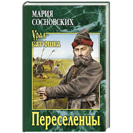 Исторический роман, книга Переселенцы заказать