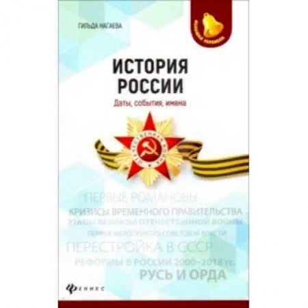 История, книга История России. Даты, события, имена заказать