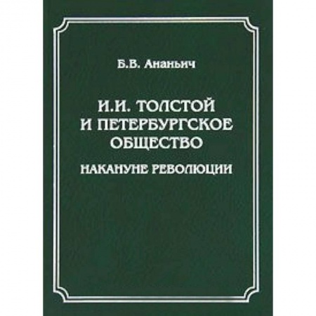 Книги, книга И. И. Толстой и петербургское общество накануне революции заказать