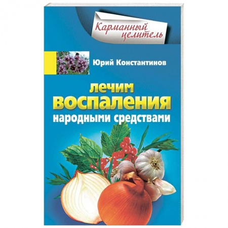 Книги, книга Лечим воспаления народными средствами заказать
