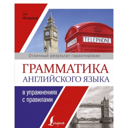 Английский язык, книга Грамматика английского языка в упражнениях с правилами заказать