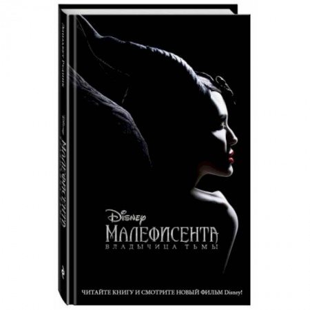 Детская фантастика, фэнтези, книга Малефисента. Владычица тьмы заказать