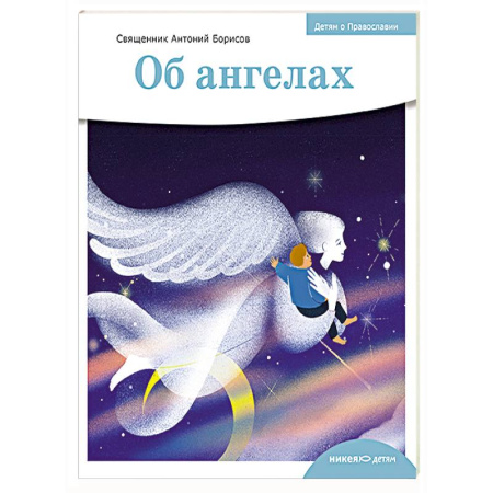 Религиозная литература для детей, книга Об ангелах заказать