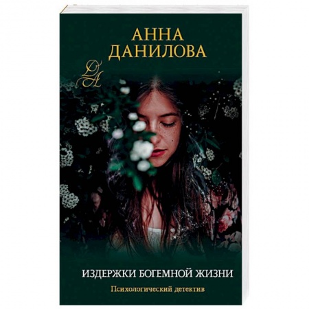 Отечественный женский детектив, книга Издержки богемной жизни заказать