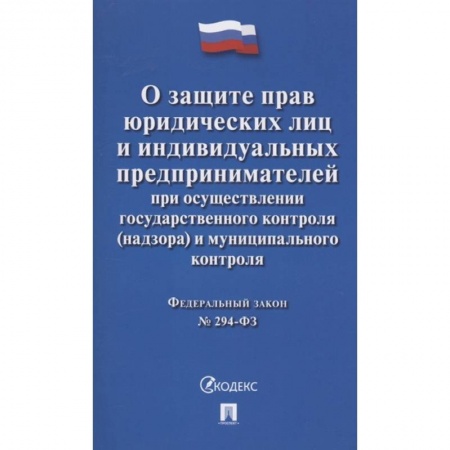 Трудовое право. Социальное обеспечение, книга Федеральный закон 'О защите прав юридических лиц и индивидуальных предпринимателей при осуществлении государственного контроля (надзора) и муниципального контроля' № 294-ФЗ заказать