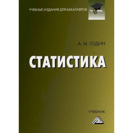 Математика в бизнесе, книга Статистика заказать