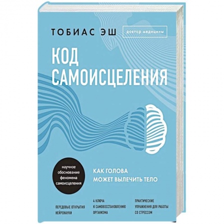 Психология личности, книга Код самоисцеления. Как голова может вылечить тело заказать