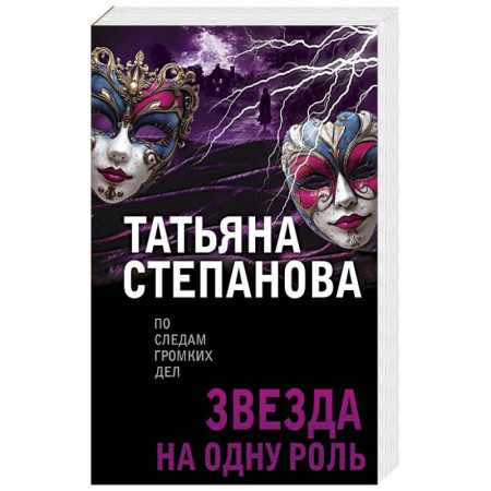 Отечественный женский детектив, книга Звезда на одну роль заказать