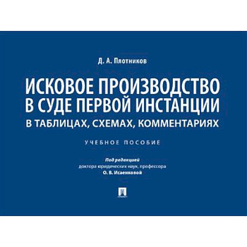 Исковое производство в суде первой инстанции: в таблицах, схемах, комментариях Исковое производство в суде первой инстанции: в таблицах, схемах, комментариях