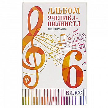 Альбом ученика-пианиста:хрестоматия :6 класс