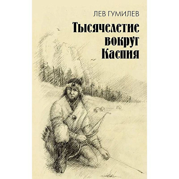 Тысячелетие вокруг Каспия Тысячелетие вокруг Каспия