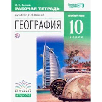 География. 10 класс. Углублённый уровень. Рабочая тетрадь. ВЕРТИКАЛЬ