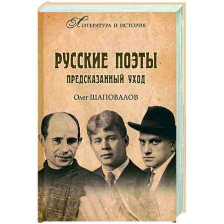 Мемуары, биографии деятелей культуры, искусства, книга Русские поэты. Предсказанный уход заказать