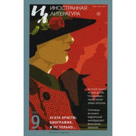 Журналы, книга Журнал 'Иностранная литература' № 9 2022 г заказать