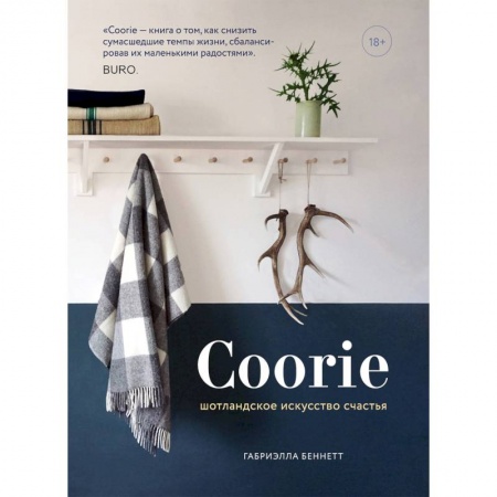 Заметки путешественника, книга Coorie. Шотландское искусство счастья заказать