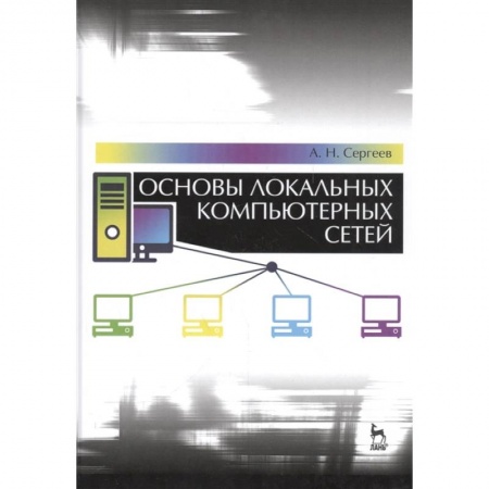 Компьютерная литература, книга Основы локальных компьютерных сетей.Учебное пособие заказать