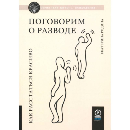 Психология отношений, книга Поговорим о разводе. Как расстаться красиво заказать