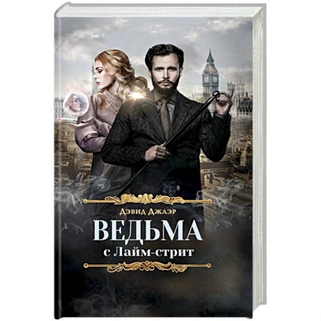 Книги, книга Ведьма с Лайм-стрит заказать