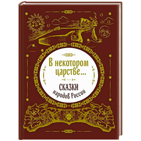 Русские народные сказки, книга В некотором царстве...Сказки народов России заказать