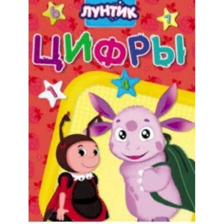 Познавательная литература, книга Лунтик. Цифры заказать