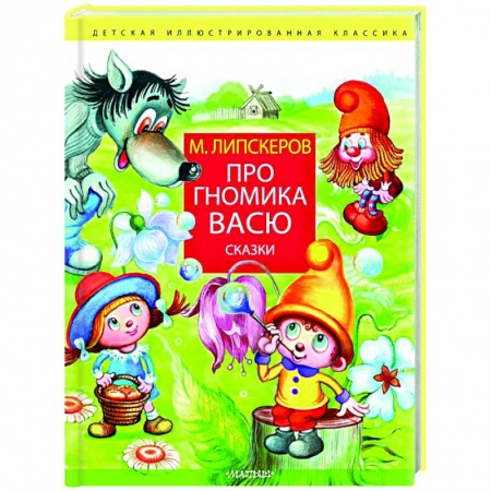 Сказки отечественных писателей, книга Про гномика Васю. Сказки заказать