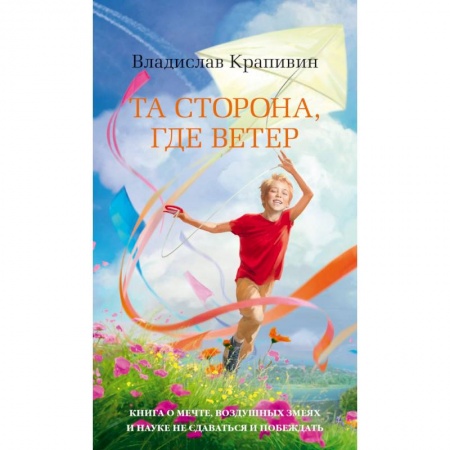Повести и рассказы о детях, книга Та сторона, где ветер заказать