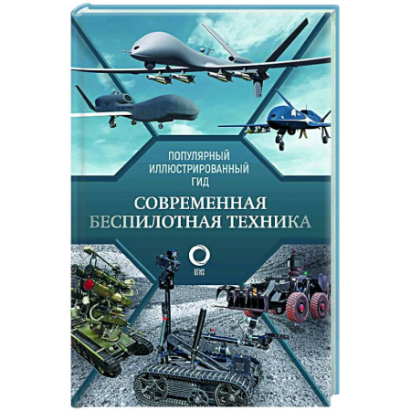 Общие работы по военной технике, книга Современная беспилотная техника заказать