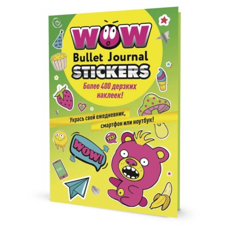 Книжки с наклейками, книга WOW Bullet Journal Stickers. Более 400 дерзких наклеек! заказать