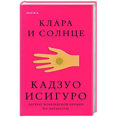 Зарубежная современная проза, книга Клара и Солнце заказать