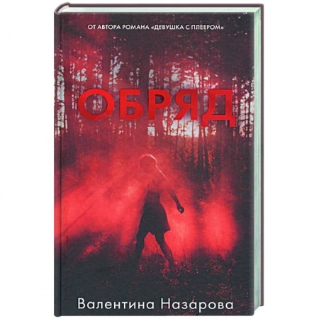Фантастика, фэнтези, книга Обряд заказать