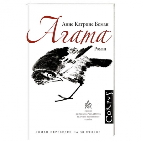 Зарубежная современная проза, книга Агата заказать